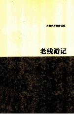 老残游记 封面