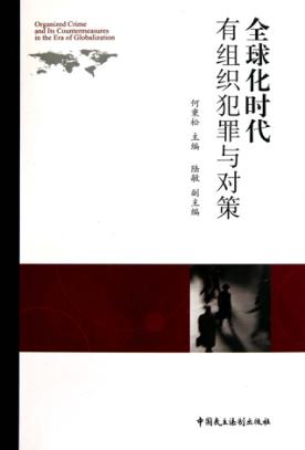 全球化时代有组织犯罪与对策 封面