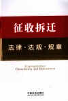 法律工具箱系列  14  征收拆迁法律·法规·规章 封面
