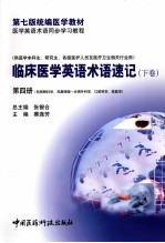 临床医学英语术语速记  下  第4册 封面