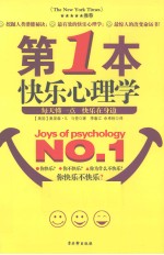 第1本快乐心理学 封面