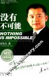 没有不可能 封面