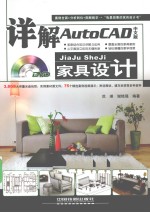 详解AutoCAD中文版家具设计 封面