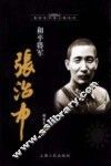 和平将军张治中 封面
