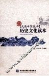 历史文化读本 封面