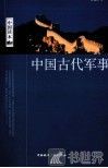 中国古代军事 封面