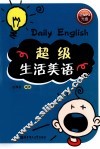 超级生活美语 封面