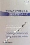 转型经济治理环境下的大宗股权交易研究 封面