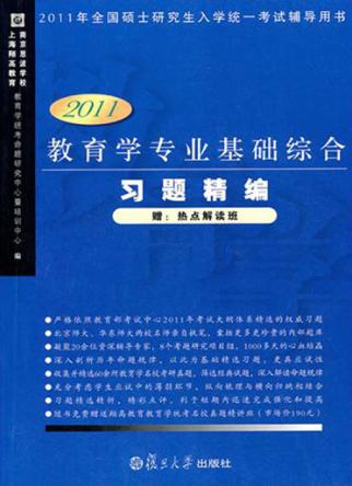 教育学专业基础综合习题精编  2011 封面