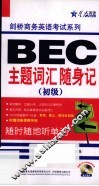 BEC主题词汇随身记  初级 封面