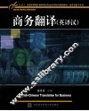 商务翻译  英译汉 封面