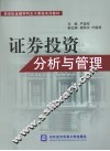 证券投资分析与管理 封面