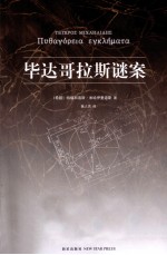 毕达哥拉斯谜案  关于数学和谋杀的悬疑力作 封面