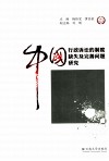 中国行政诉讼的制度缺失及完善问题研究 封面