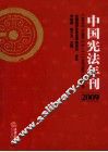 中国宪法年刊  2009 封面