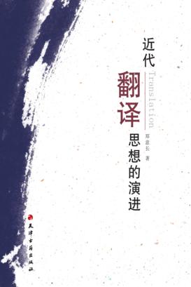 近代翻译思想的演进 封面