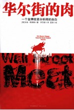 华尔街的肉  一个金牌投资分析师的自由 封面