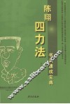 陈翔四力法书法速成宝典 封面