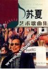 苏夏艺术歌曲集 封面