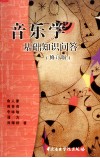 音乐学基础知识问答  修订版 封面