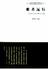 歌者远行  民族音乐学研究文集 封面