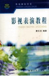 影视表演教程 封面