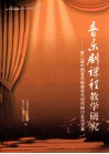 音乐剧课程教学研究  第二届中国音乐剧教学与创作研讨会论文集 封面