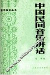 中国民间音乐讲话 封面