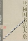 共和国书法大系  3  书家卷  1949-2009  下 封面