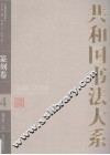 共和国书法大系  4  篆刻卷  1949-2009 封面