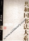 共和国书法大系  5  书学卷  上  1949-2009 封面