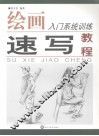 速写教程 封面