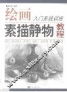 素描静物教程 封面