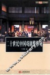 二十世纪中国戏剧整体观 封面