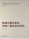 殷墟花园庄东地甲骨卜辞的初步研究 封面