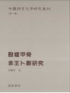 殷墟甲骨非王卜辞研究 封面