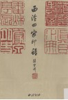 西泠四家印谱 封面