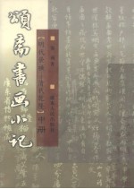 颂斋书画小记 封面