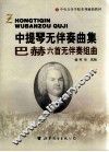 中提琴无伴奏曲集  巴赫六首无伴奏组曲 封面