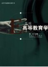 简明高等教育学 封面