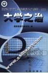 大学之治－国家教育行政学院学员论文集萃·2003 封面