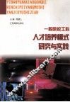 一般院校工科人才培养模式研究与实践 封面