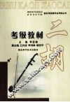 二胡考级教材 封面
