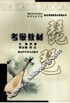 琵琶考级教材 封面