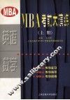 MBA考前大演练  上 封面
