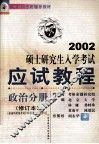 考研辅导教材  硕士研究生入学考试应试教程  政治分册  修订本 封面