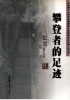 攀登者的足迹  百步梯攀登计划优秀论文汇编  2004 封面