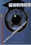 高等教育探索 封面