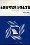 全国高校招生优秀论文集：纪念恢复高考二十五周年 封面