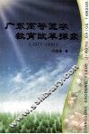 广东高等医学教育改革探索  1977-1999 封面